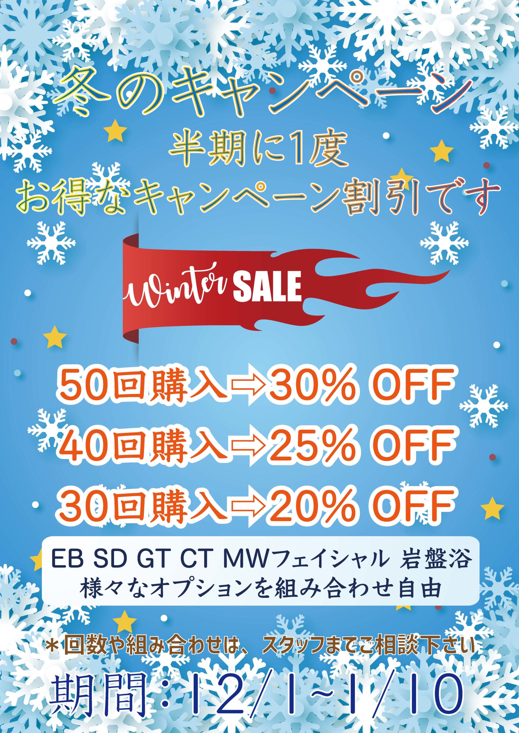 冬のキャンペーン | ボディケアスクール スワン